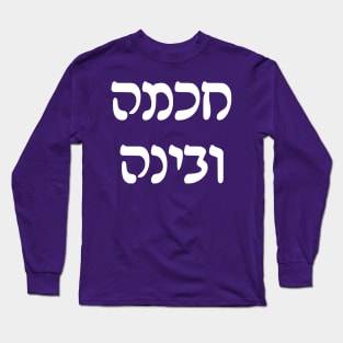 Wisdom and Understanding (Hebrew, Rashi script) Long Sleeve T-Shirt